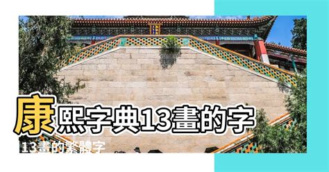 筆畫13畫的字|13画的字